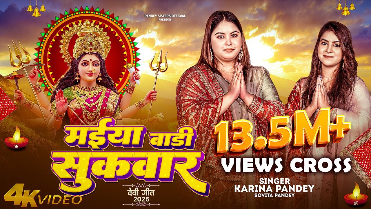 Maiya Bari Sukwar | Navratri Song | Karina Pandey & Sovita Pandey (Full Video)