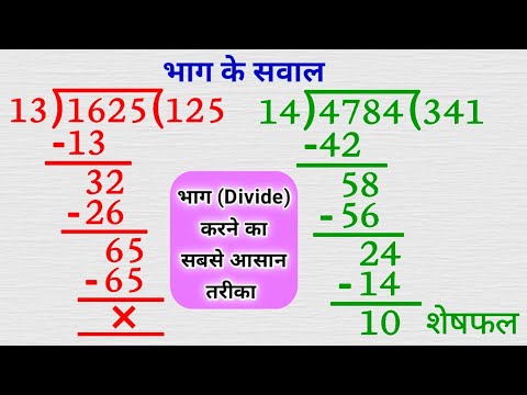 भाग कैसे करते हैं |bhag kaise karen |bhag kaise karte hain |bhag ke sawal |bhag kaise sikhe |divide