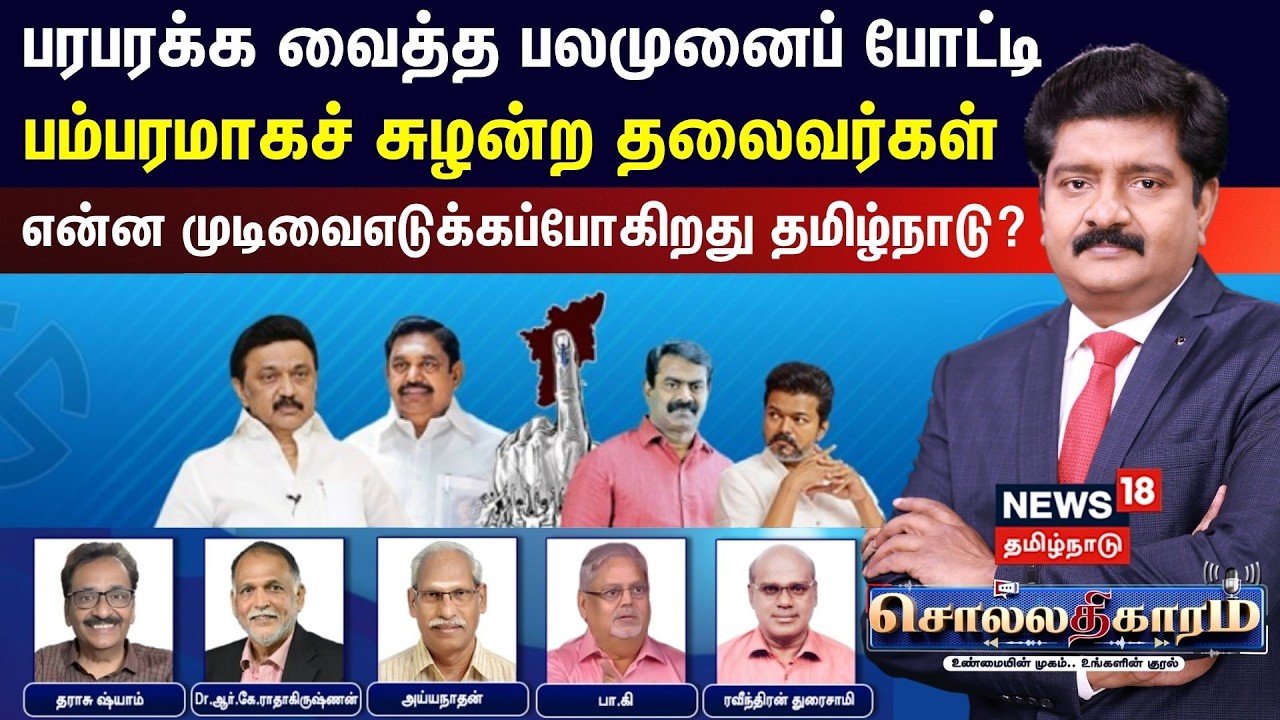 🔴LIVE: Sollathigaram | பரபரக்க வைத்த பலமுனைப் போட்டி பம்பரமாகச் சுழன்ற தலைவர்கள் | TN Election 2026