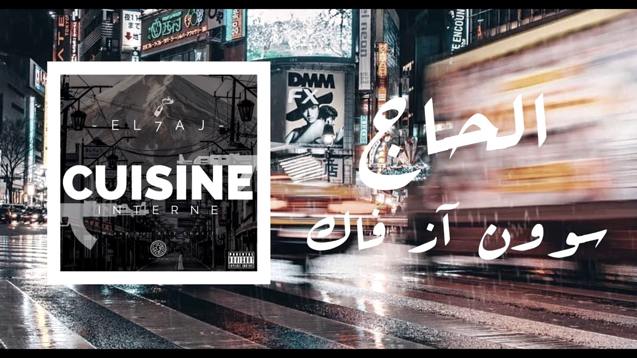 EL 7AJ - Internal Cuisine | Digital Distribution & Mastering by Digital Gang 🎶