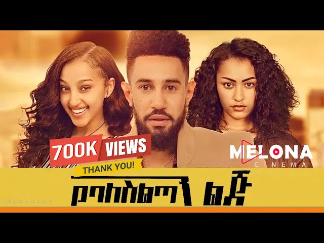 Yebaleseltanu Lej 'YeBalestanu Lilij' (Ethiopian Full Movie 2025) | Drama