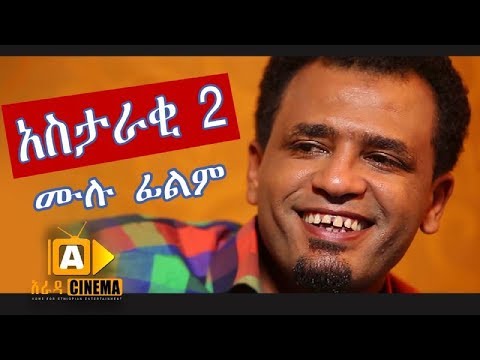 አስታራቂ 2 - Ethiopian Movie Astaraki 2 (2019)