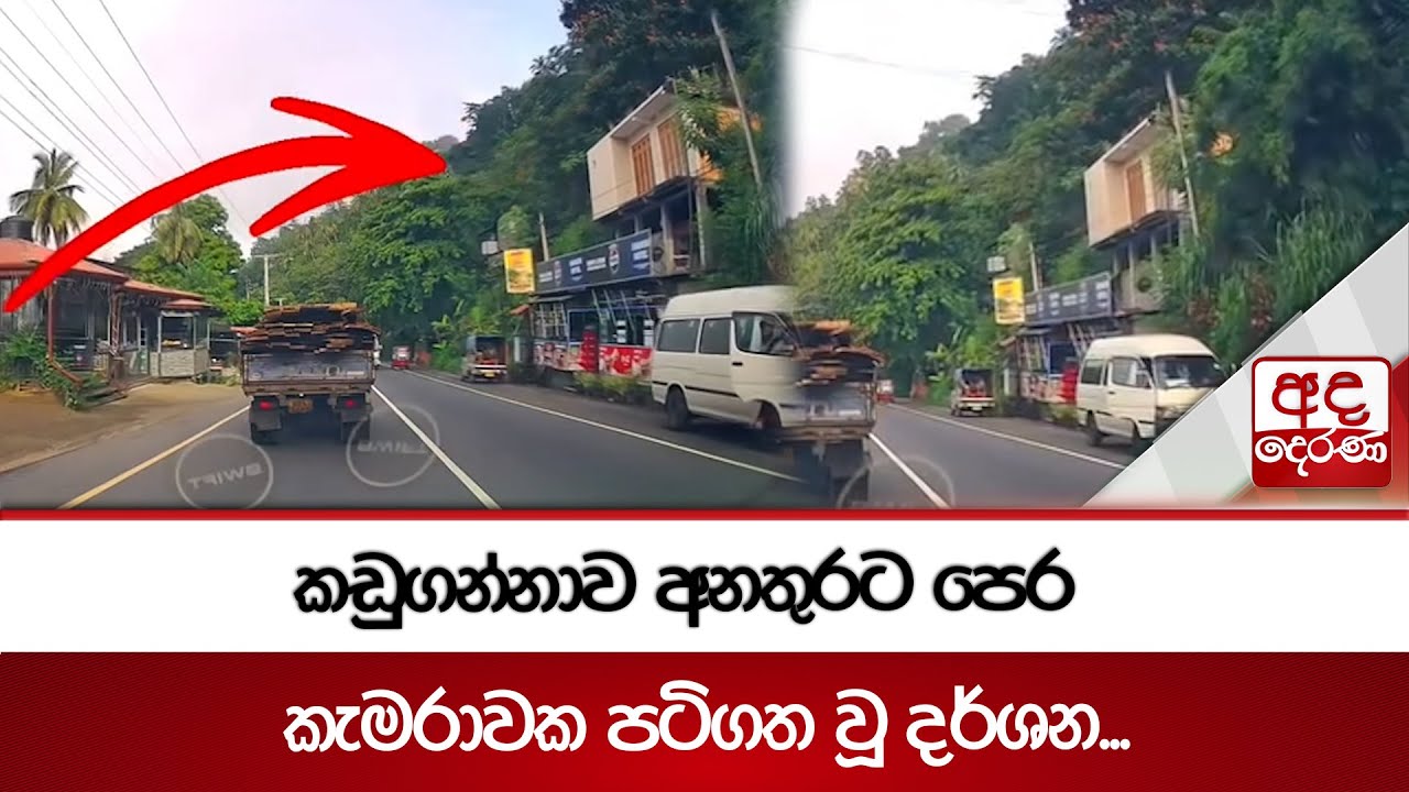 කඩුගන්නාව අනතුරට පෙර කැමරාවක පටිගත වූ දර්ශන 📹