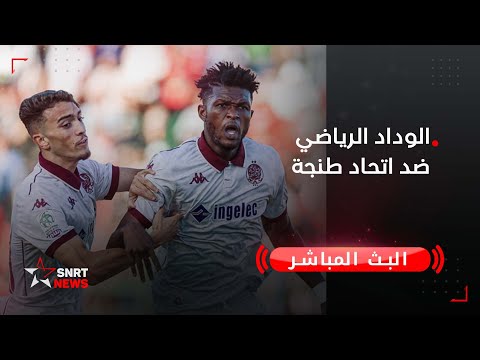 بث مباشر .. الوداد الرياضي ضد اتحاد طنجة