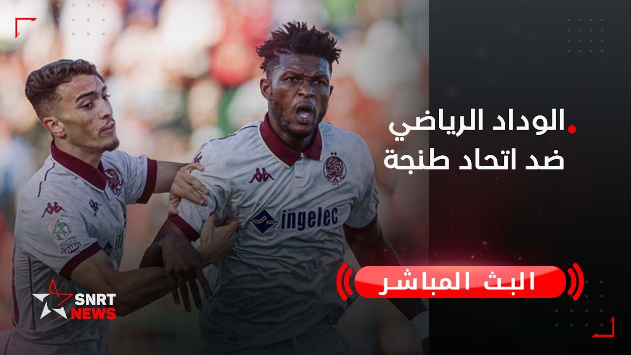 مشاهدة مباشرة: الوداد الرياضي يواجه اتحاد طنجة في مباراة حاسمة 🏟️