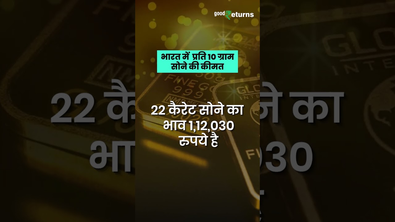 Gold Price Today: जानिए आपके शहर में 10 ग्राम सोने का ताजा रेट 💰