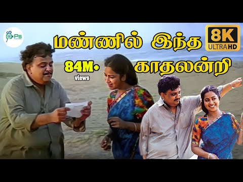 மண்ணில் இந்த காதலின்றி #Mannilintha #S.P.B Radhika Super Hit Love Song || With Subtitles
