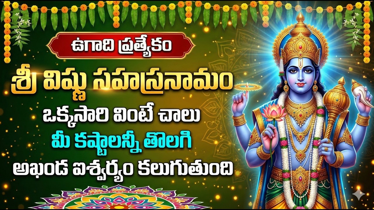 Ugadi Special Vishnu Sahasranamam - Devotional Song 🎶
