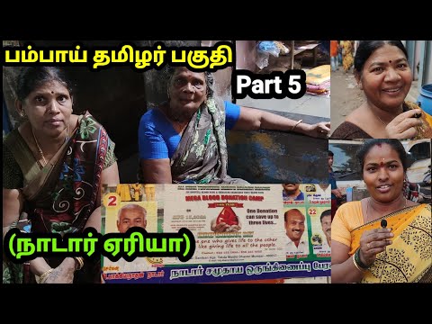 பாம்பாய் தமிழர் பகுதி | நாடார் ஏரியா | தமிழ் பள்ளி | Mumbai Tamil Area- Part 5