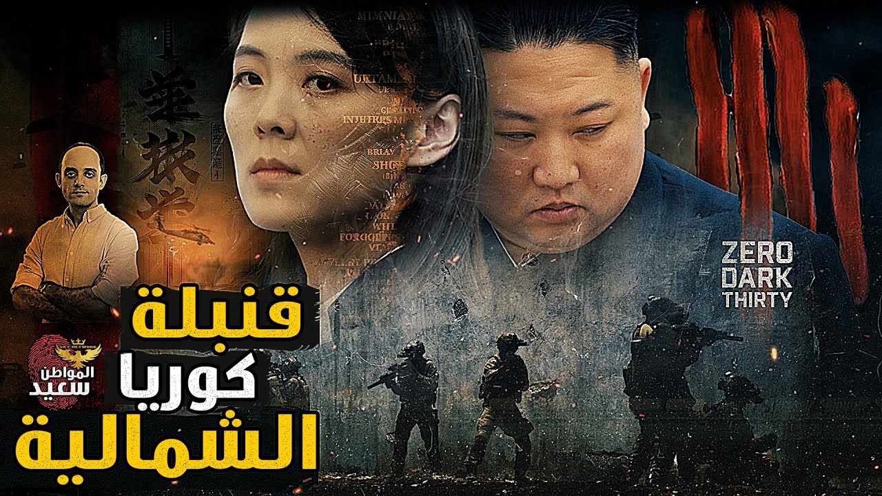 كيف حصلت كوريا الشمالية على السلاح النووي؟