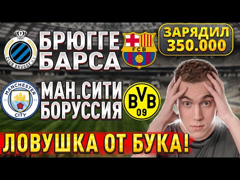ЗАРЯДИЛ 350.000!!! МАНЧЕСТЕР СИТИ БОРУССИЯ ПРОГНОЗ, Брюгге Барселона прогноз на Лигу Чемпионов