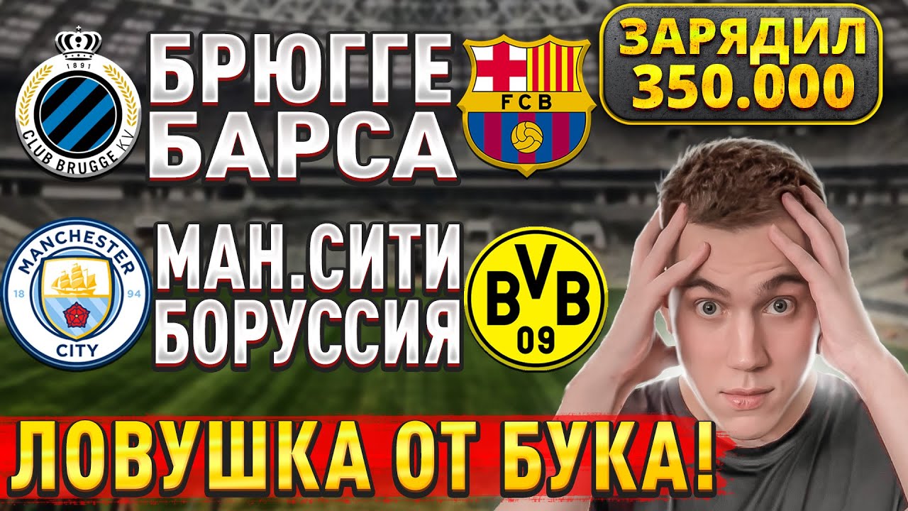 Прогнозы на матчи Манчестер Сити — Боруссия и Брюгге — Барселона
