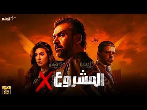 حصرياً فيلم الاكشن والاثاره | المشروع X | بطولة #كريم_عبد_العزيز  #ياسمين_صبري  #اياد_نصار 🔥🔥