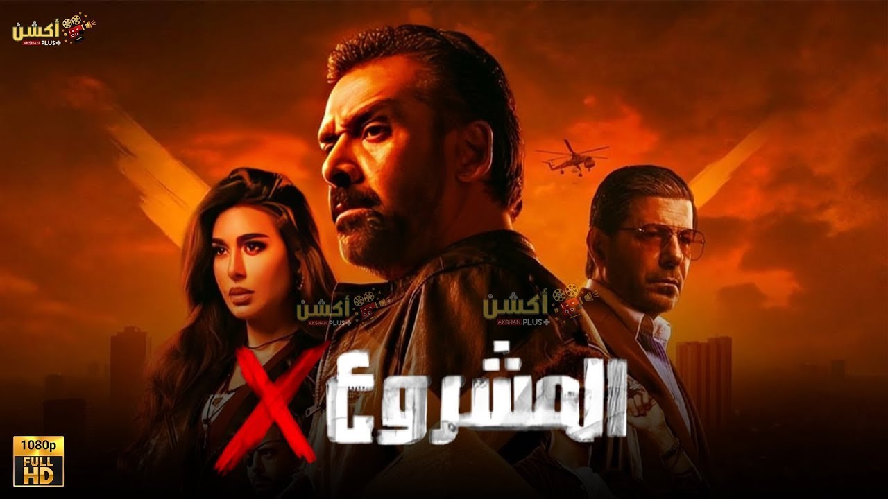 فيلم الأكشن والإثارة المشروع X 🔥