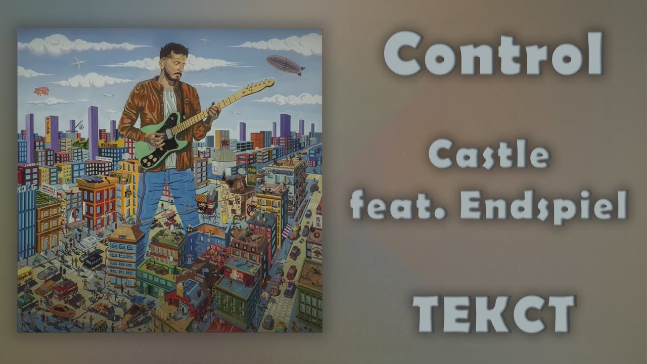 Castle ft. Эндшпиль - Control (Lyrics) 🎶