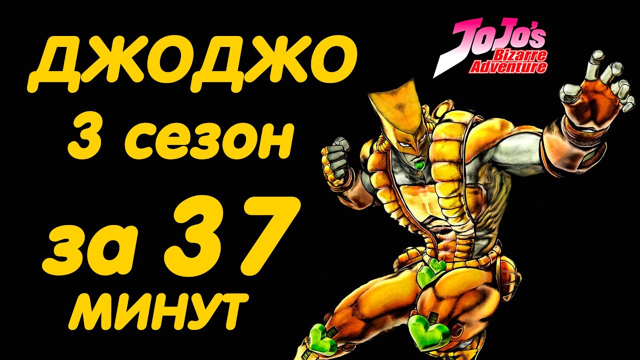ДЖОДЖО 3 СЕЗОН ЗА 37 МИНУТ | JOJO'S BIZARRE ADVENTURE