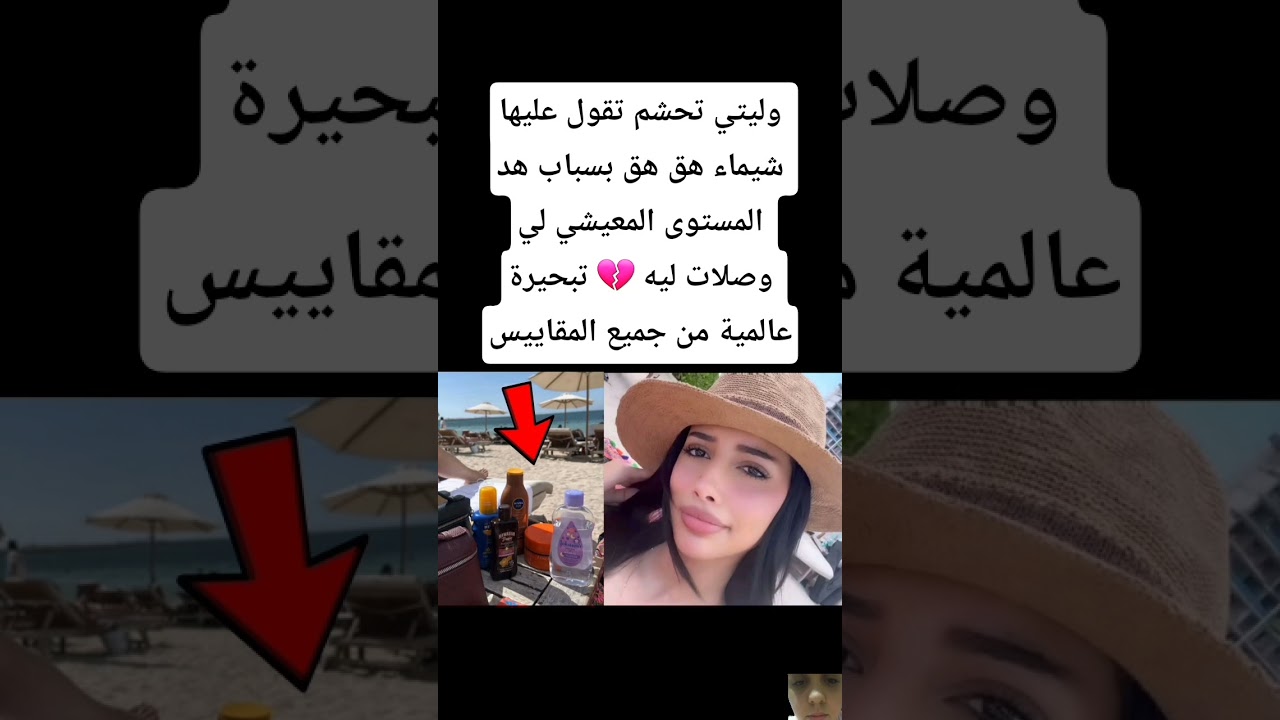 وليتي تحشم تقول عليها شيماء هق هق بسباب هد المستوى المعيشي لي وصلات ليه تبحيرة عالمية