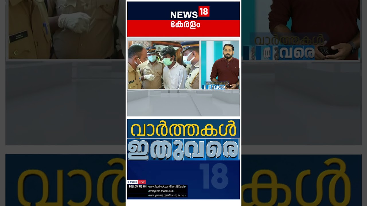 വേഗത്തിൽ ഇന്ന് പ്രധാന വാർത്തകൾ 📰