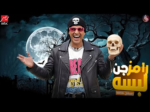 رسميا ظهور فكره برنامج رامز جلال - رمضان 2026 - التفاصيل الكاملة - فكرة مرعبة 💥💥