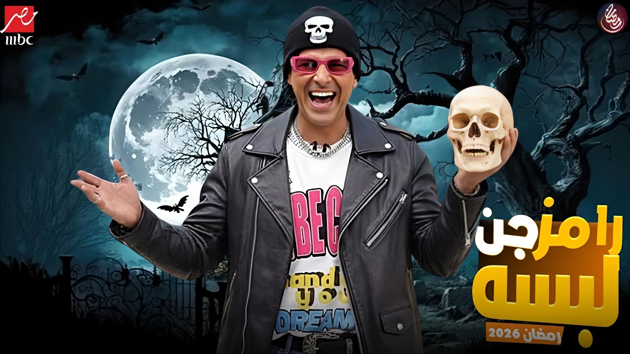 فكرة برنامج رامز جلال الجديدة لرمضان 2026: مفاجأة مرعبة ومثيرة! 🎬