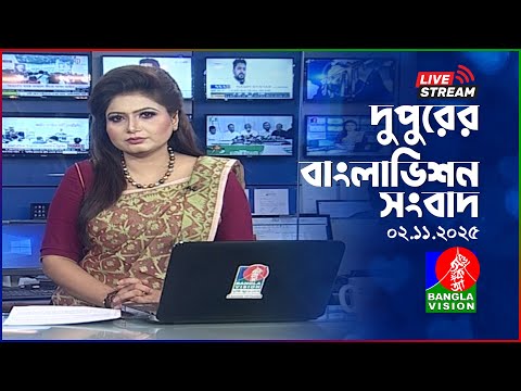 🔴দুপুরের বাংলাভিশন সংবাদ | BanglaVision Live News Bulletin | 02 November 2025
