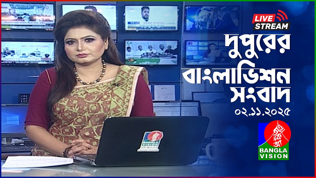 দুপুরের বাংলাভিশন সংবাদ | ০২ নভেম্বর ২০২৫ লাইভ ব্রেকিং নিউজ 📰