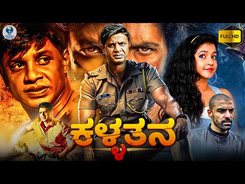 ಕಳ್ಳತನ - KALLATANA Kannada Full Movie | Duniya Vijay & Shubha Poonja | Kannada Action Movie