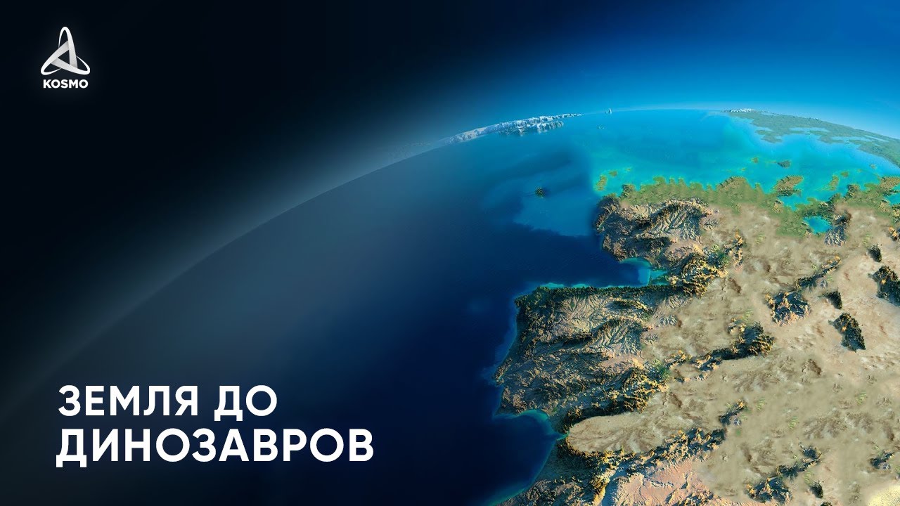 Земля до динозавров: что было раньше? 🌍