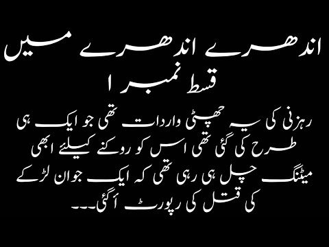 Andhery Andhery Main | اندھیرے اندھیرے میں | Ep01 By Ahmed Yar Khan