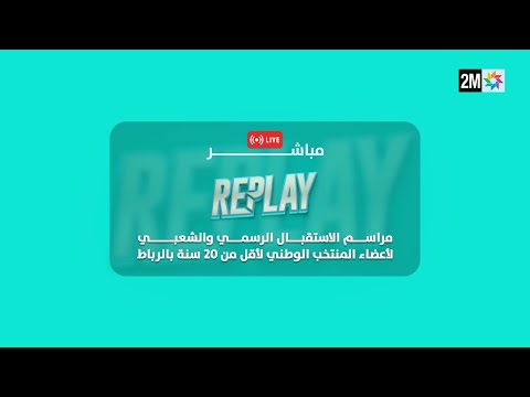 🔴 مباشرة من الرباط.. مراسم الاستقبال الرسمي والشعبي لأعضاء المنتخب الوطني لأقل من 20 سنة