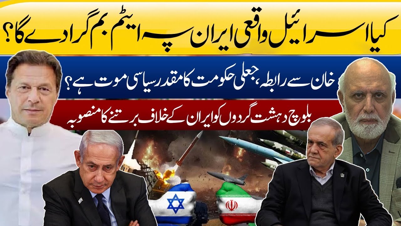 ایران پر اسرائیل کے ایٹمی حملے کا خطرہ؟ 🚨