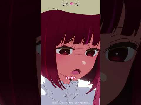 「断言するわ！アイドルの9割はエゴサしてる！」TVアニメ【推しの子】第六話推しシーン✨ #推しの子 #oshinoko #有馬かな #星野ルビー