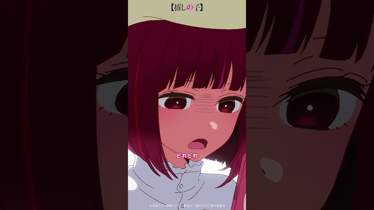 【推しの子】第六話で判明！アイドルの9割がエゴサ好き⁉️推しシーンを見逃すな✨