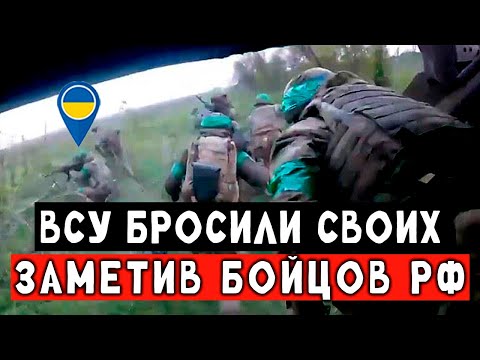 ВСУ бросили своих бойцов, спасая свои задницы. Гениальный штурм