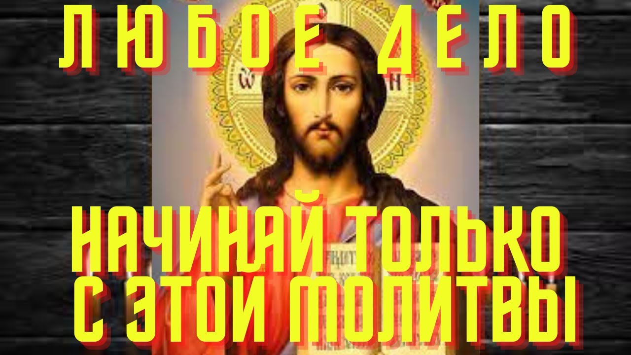 Короткая молитва для удачного начала ✨