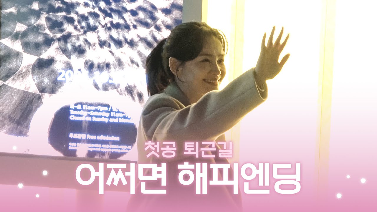 어쩌면 해피엔딩 첫공 퇴근길 영상 🎬