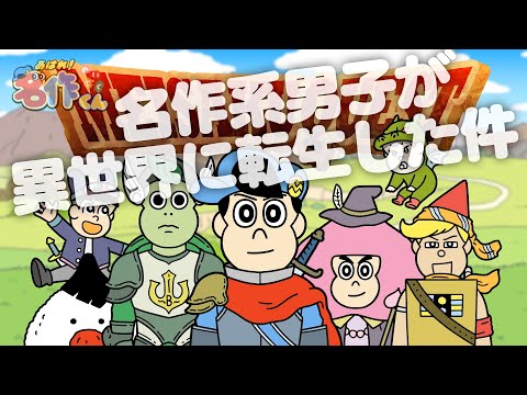 あはれ！名作くん 194話「名作系男子が異世界転生した件」【アニメ】