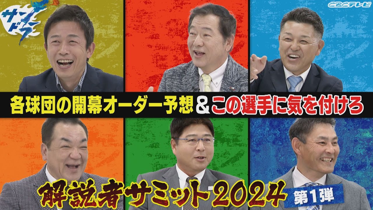 サンドラ解説者サミット2024第1弾:各球団開幕オーダー予想と注目選手解説
