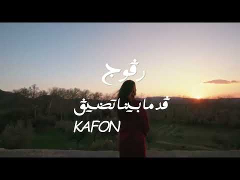 أغنية مسلسل رڤوج Kafon - Layamme | ليام ( Ragouj | رڤوج ) 𝐭𝐫𝐨𝐦𝐩𝐞𝐭𝐭𝐞