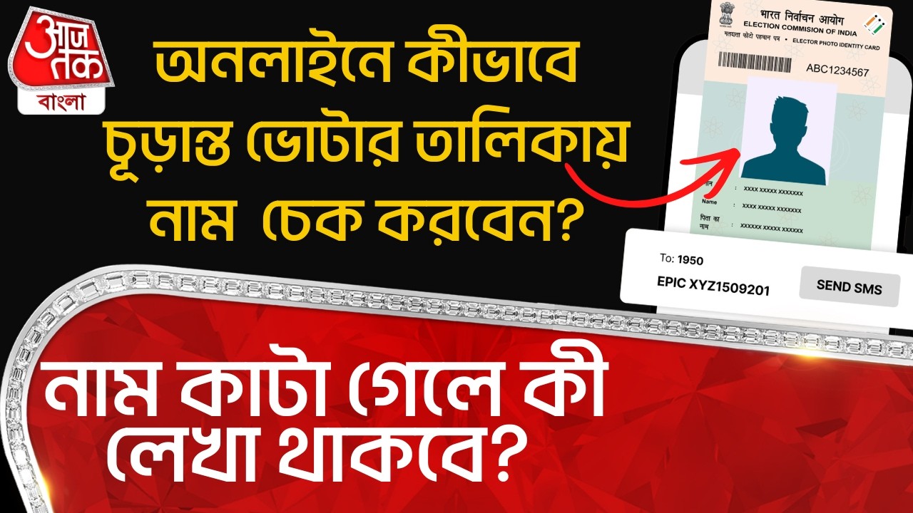 চূড়ান্ত Voter List-এ নাম অনলাইনে কীভাবে চেক করবেন? নাম কাটা গেলে কী লেখা থাকবে? | Bengal SIR