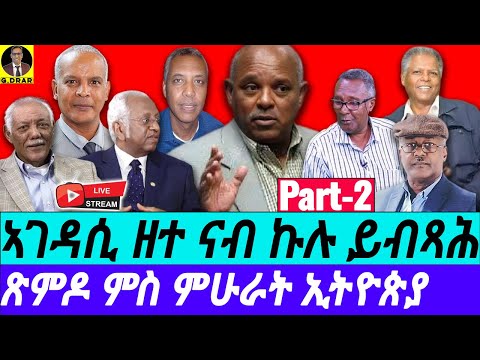 Aug-02 Part-2 ዘተ ናብ ኩሉ ይብጻሕ I ጽምዶ ምስ ምሁራት ኢትዮጵያ I Eritrean Ethiopian Scholars discussion