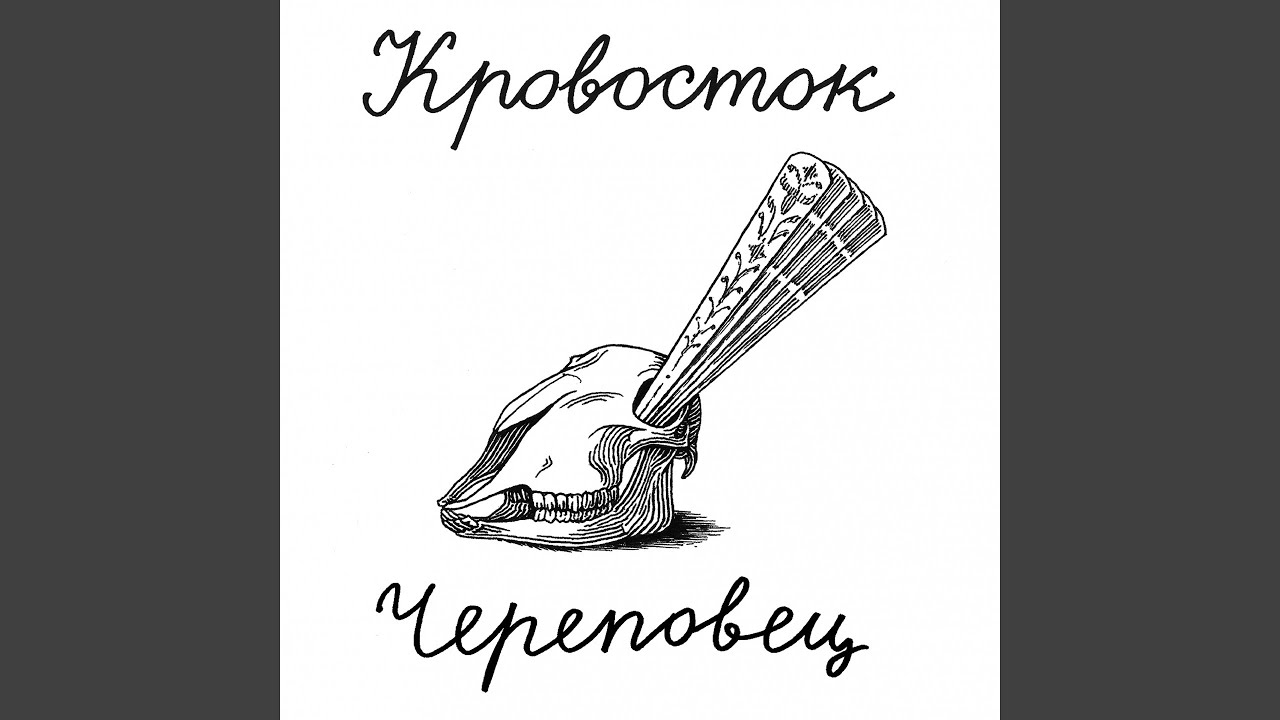 Череповец by Кровосток (2014) 🎶