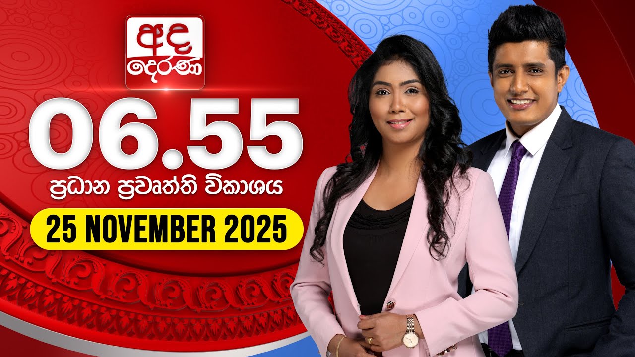 අද දෙරණ 6.55 ප්රධාන පුවත් - 2025.11.25