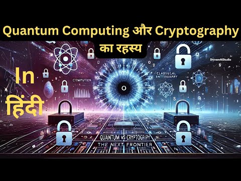 Quantum Computing और Cryptography का रहस्य