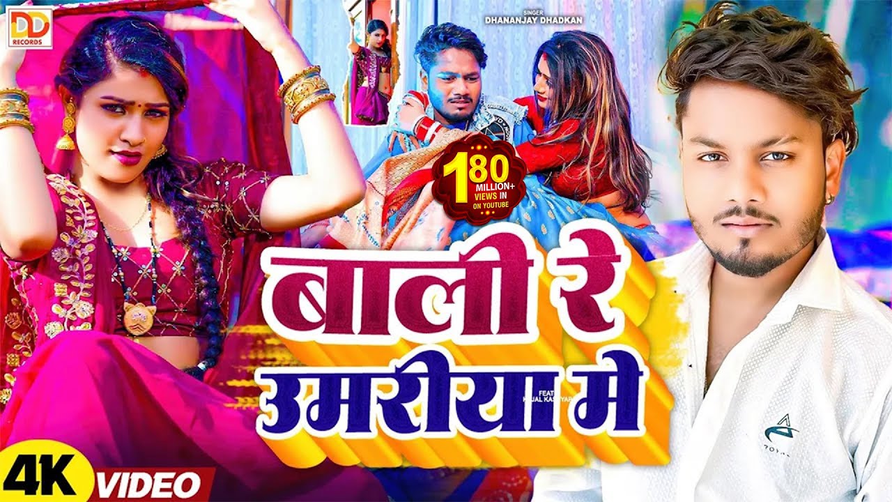 बाली रे उमरिया के Dhananjay Dhadkan Viral Song 2024