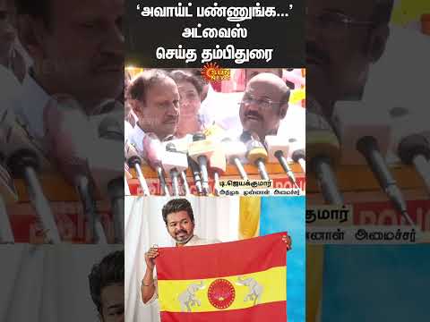 Jayakumar | Press Meet | TVK Vijay | ADMK | Shorts | Sun News