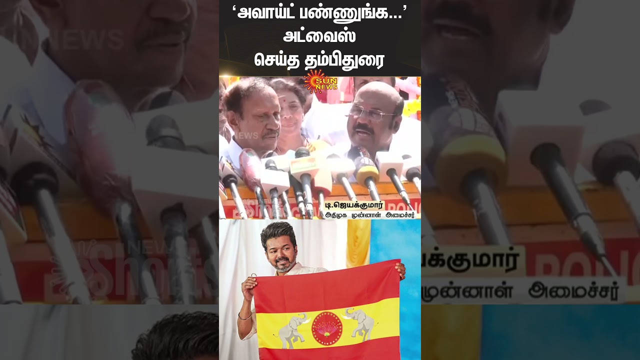 Jayakumar Addresses Press Conference on ADMK Controversies - Sun News Shorts