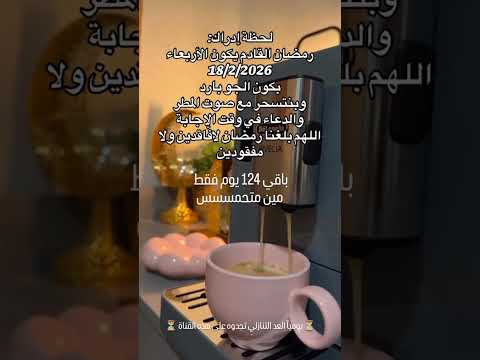 حصرياً العد التنازلي لشهر رمضان المبارك2026 تجدوه هنا🔥رمضان 2026 #رمضان_2026 #رمضان #اكسبلور #shorts