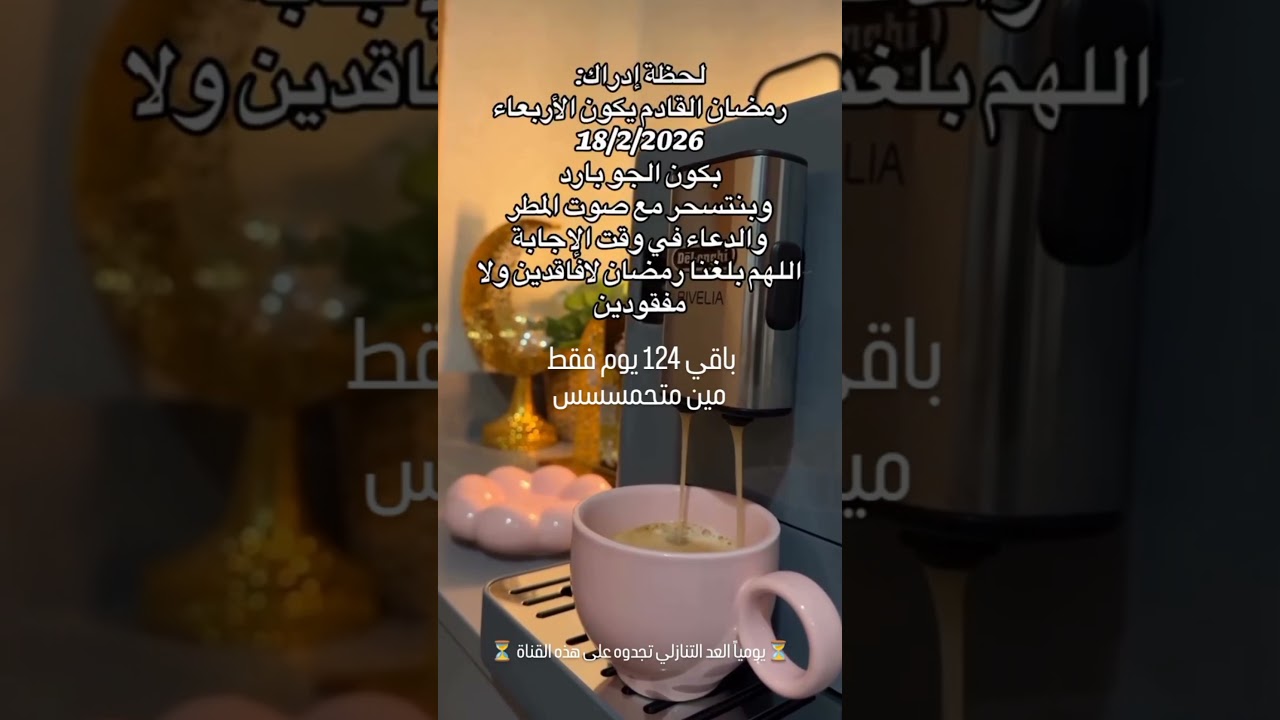 العد التنازلي لشهر رمضان 2026 – استعد لجو مميز 🌙