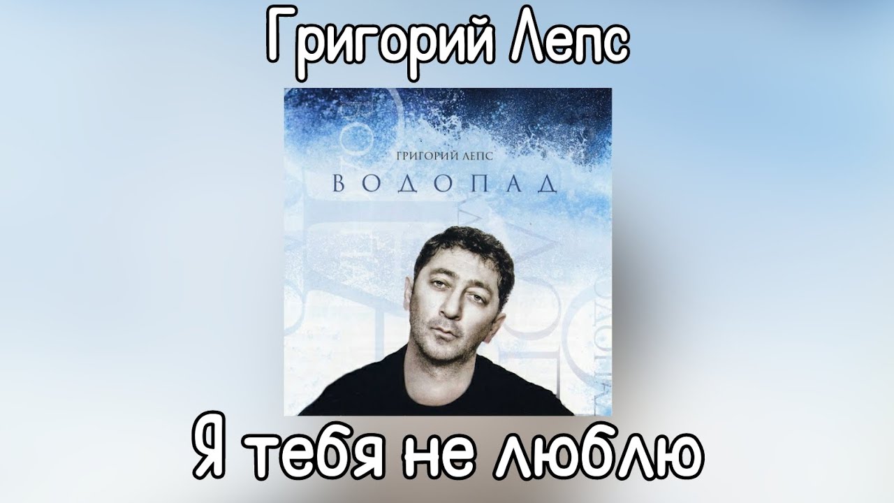 Григорий Лепс - Я тебя не люблю (2009) 🎶